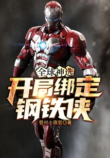 Global God of Choice: Bind Iron Man at the Beginning