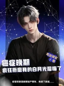 Late Stage Cancer: Bai Yueguang, Who Tortured Me Crazily, Regrets It