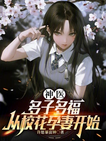 Miracle Doctor: Many Children, Many Blessings, Starting with the School Beauty's Pregnant Wife