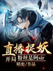 Start the Live Broadcast to Catch Monsters, the Fan is Sir