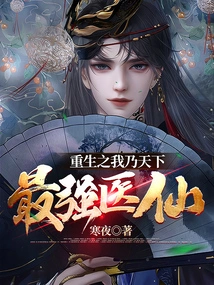 Reborn, I Am the Strongest Medical Fairy in the World