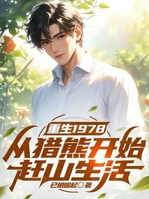 Rebirth 1978: from Bear Hunting to Mountain Life