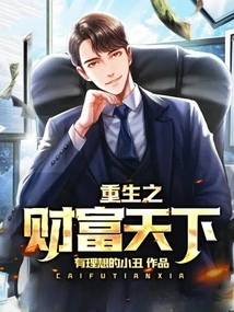 Rebirth of Wealth in the World