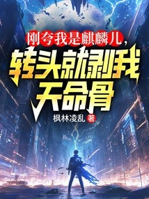 He Just Praised Me as Qilin'er, Then Turned Around and Peeled Off My Destiny Bone