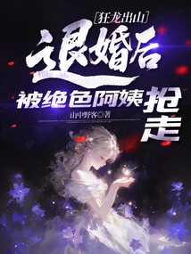 The Crazy Dragon Came Out of the Mountain, and after Breaking Off the Engagement, He Was Snatched Away by the Stunning Aunt