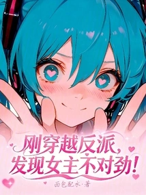 I Just Traveled Through the Villain World and Found That Something Was Wrong with the Heroine!