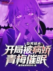 Nook and Corner: Hypnotized by the Yandere Qingmei at the Beginning