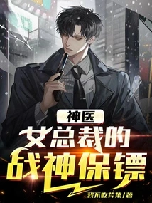 The God of War Bodyguard of the Miracle Doctor Female Ceo