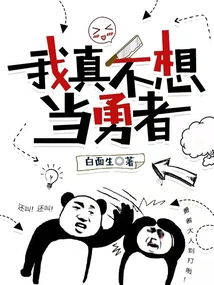 I Really Don't Want to Be a Brave Man