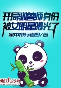 The Identity of the Animal Trainer in the Game Was Exposed by a Female Star