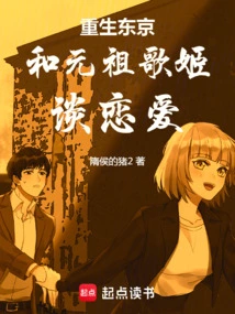 Reborn in Tokyo and Fell in Love with the Original Singer