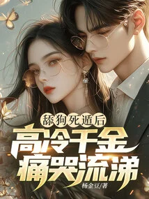 After the Licking Dog Escaped to Death, the Aloof Daughter Cried Bitterly