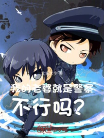 My Wife is a Police Officer, Right?