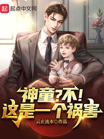 Child Prodigy? No! It's a Scourge