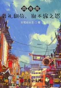 Siheyuan: Double the Betrothal Gift, Thank You for Not Marrying