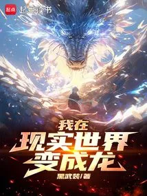 I Become a Dragon in the Real World