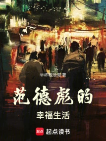 Fan Debiao's Happy Life