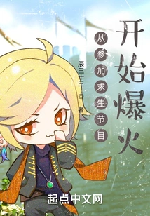 He Became Popular after Participating in a Survival Show