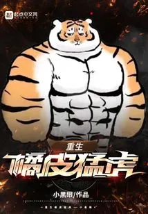 Rebirth of the Orange-pelted Tiger