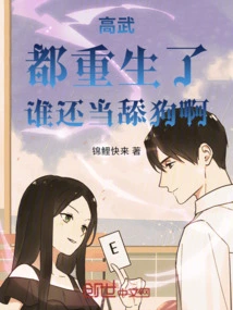 Gao Wu: We Are All Reborn, Who is Still a Licker?