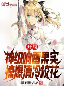 The God-level Thunder Fruit at the Beginning Shocked the Cool School Beauty