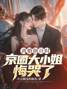 Countdown to Divorce, the Eldest Lady in the Beijing Circle Regrets and Cries