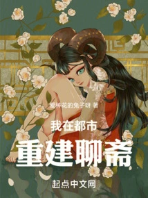 I Rebuild Liaozhai in the City