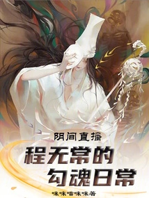 Live Broadcast from the Underworld: Cheng Wuchang's Seductive Daily Life!