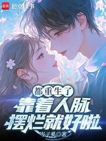 They've All Been Reborn, Just Rely on Connections to Make Things Worse