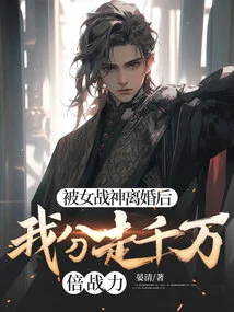 After Being Divorced by the Goddess of War, I Took Away Tens of Millions of Times My Combat Power