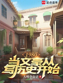 1980: Becoming a Literary Giant Begins by Writing History