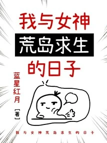 My Days of Survival on a Deserted Island with My Goddess