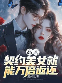 Gao Wu: If You Contract a Beautiful Woman, You Can Get Your Money Back Ten Thousand Times