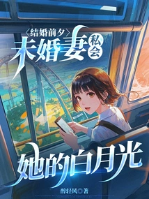 On the Eve of the Wedding, the Fiancée Had a Private Meeting with Her Bai Yueguang