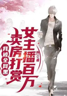 I Paid a Million Dollars to a Female Anchor for Selling My House, and I Was Blackmailed by the Whole Internet