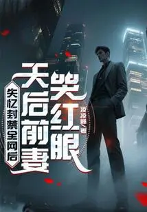 After Losing Her Memory and Banning the Entire Internet, the Queen's Ex-wife Cried and Became Red-eyed