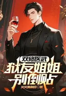 Dual Cultivation of Medicine and Martial Arts, Inmate Sister, Please Don't Betray Me