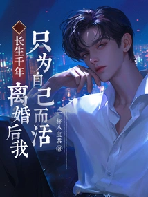 I Will Live for Thousands of Years. after the Divorce, I Will Only Live for Myself!