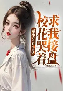 Rebirth 2010: the School Beauty Cried and Begged Me to Take Over