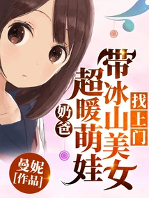 Dad: Super Warm and Cute Baby Comes to Your Door with Iceberg Beauty