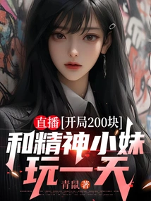 Live Broadcast: Start with 200 Yuan and Play with the Spirited Girl for a Day