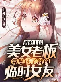 Forced to Take Over, the Beautiful Boss Actually Became My Temporary Girlfriend