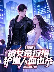 Gao Wu Was Hunted by the Empress, and You Also Killed the Protector?