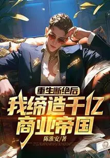 After Rebirth and Isolation: I Created a Business Empire Worth Hundreds of Billions