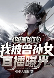 I, Who Have Lived for Thousands of Years, Were Exposed Through My Great-granddaughter's Live Broadcast