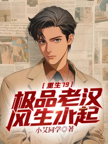 Rebirth 79: the Best Old Man is Prosperous