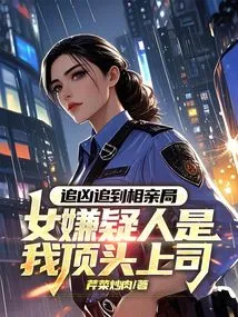 I Chased the Murderer to the Blind Date Bureau. the Female Suspect is My Immediate Boss