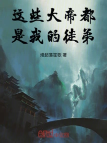 These Great Emperors Are All My Disciples