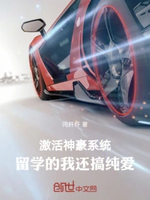 Activate the Shenhao System, I Still Have Pure Love While Studying Abroad