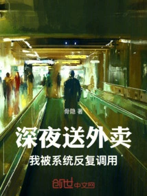 Delivering Food Late at Night, I Was Repeatedly Called by the System